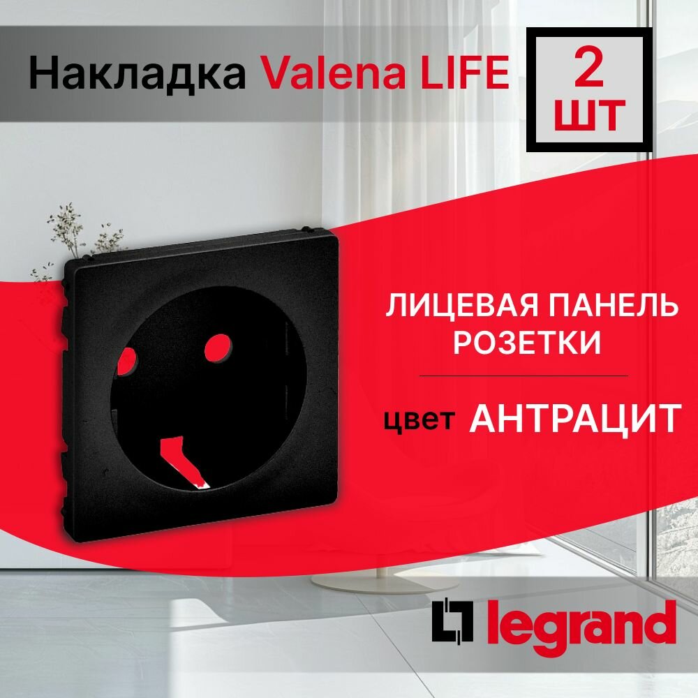 Legrand Valena LIFE. Лицевая панель розетки 2К+З. Антрацит, 756202, 1 шт.