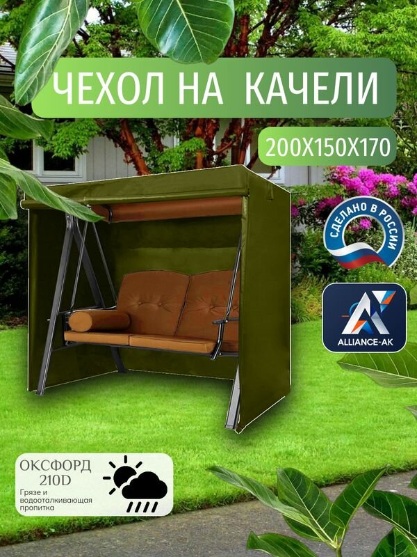 Чехол тент для садовых качелей  200х150х170 см  Оксфорд 210  хаки
