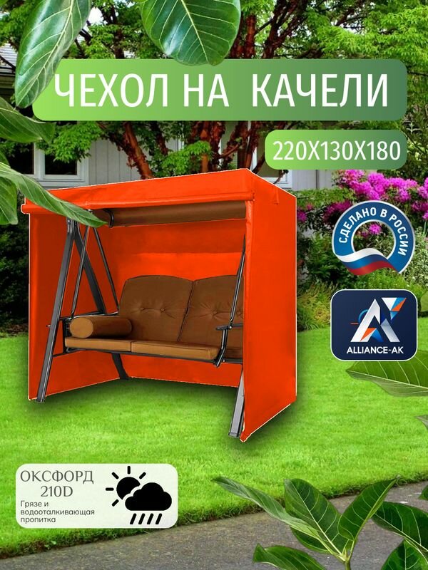 Чехол-тент для садовых качелей, 220х130х180 см, Оксфорд 210, оранжевый