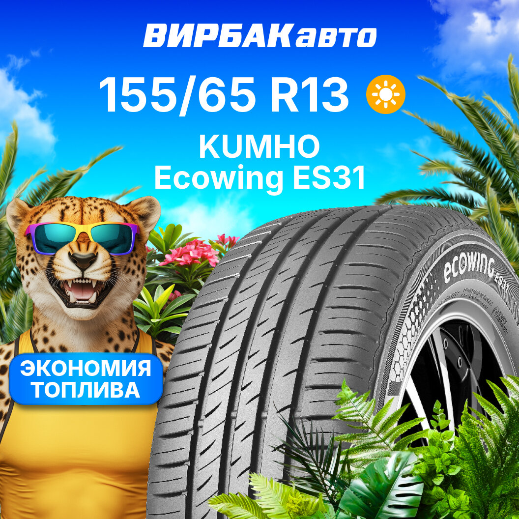 Летние шины KUMHO Ecowing ES31 155/65R13 73T