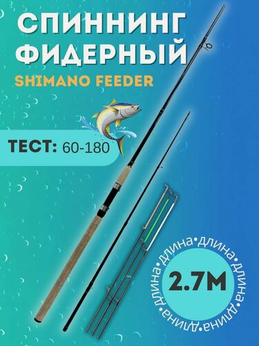 Изображение товара Спиннинговое удилище для рыбалки Shimano feeder 270 см, тест 60-180 г