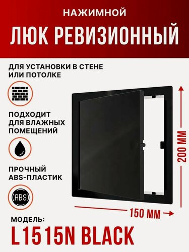 Изображение товара Люк ревизионный EVECS L1515N, нажимной, настенный, потолочный, пластик, черный