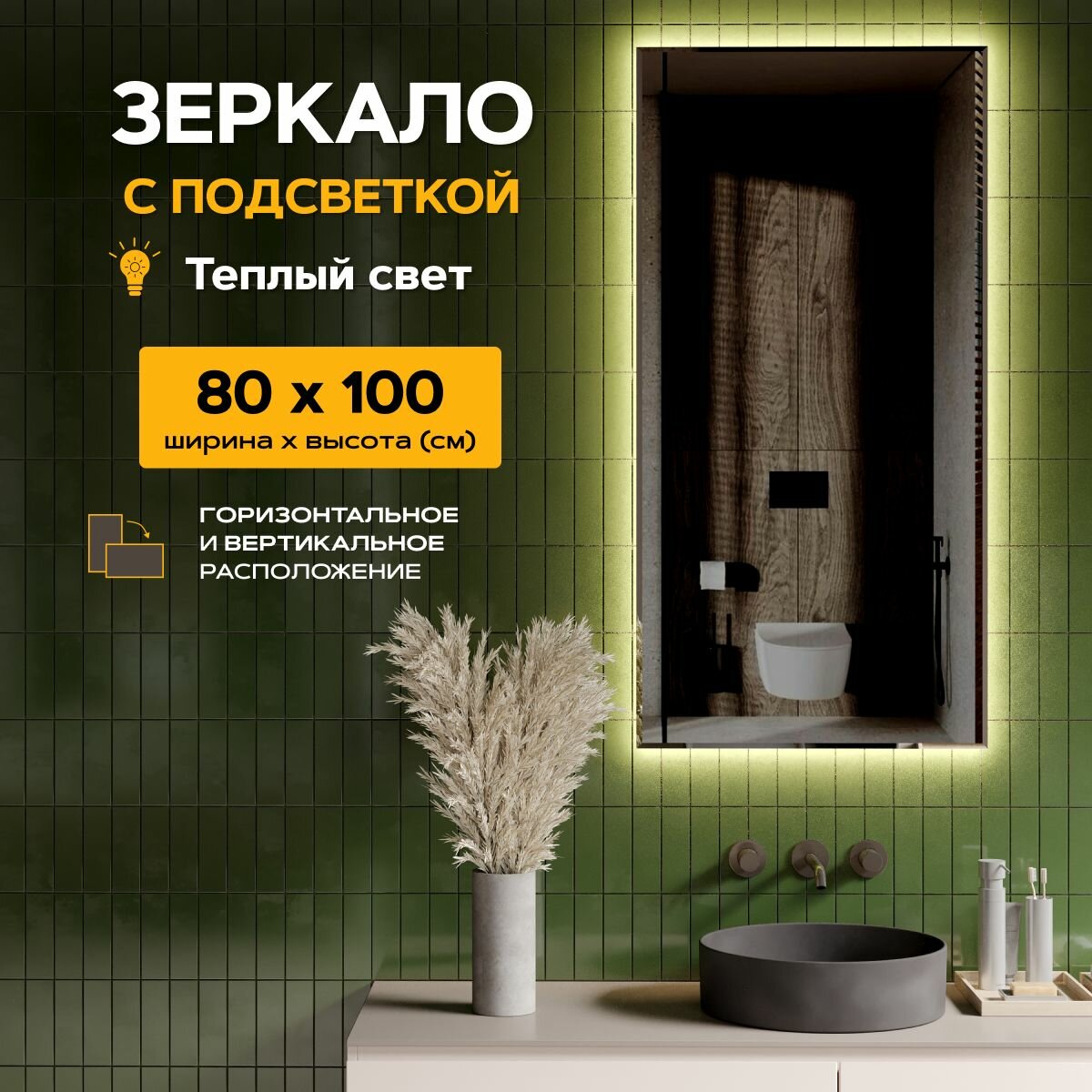 Зеркало с подсветкой в ванную комнату "Loft" 80 х 100 см. Без выключателя. Теплый белый свет 3000К. Настенное, интерьерное, прямоугольное.