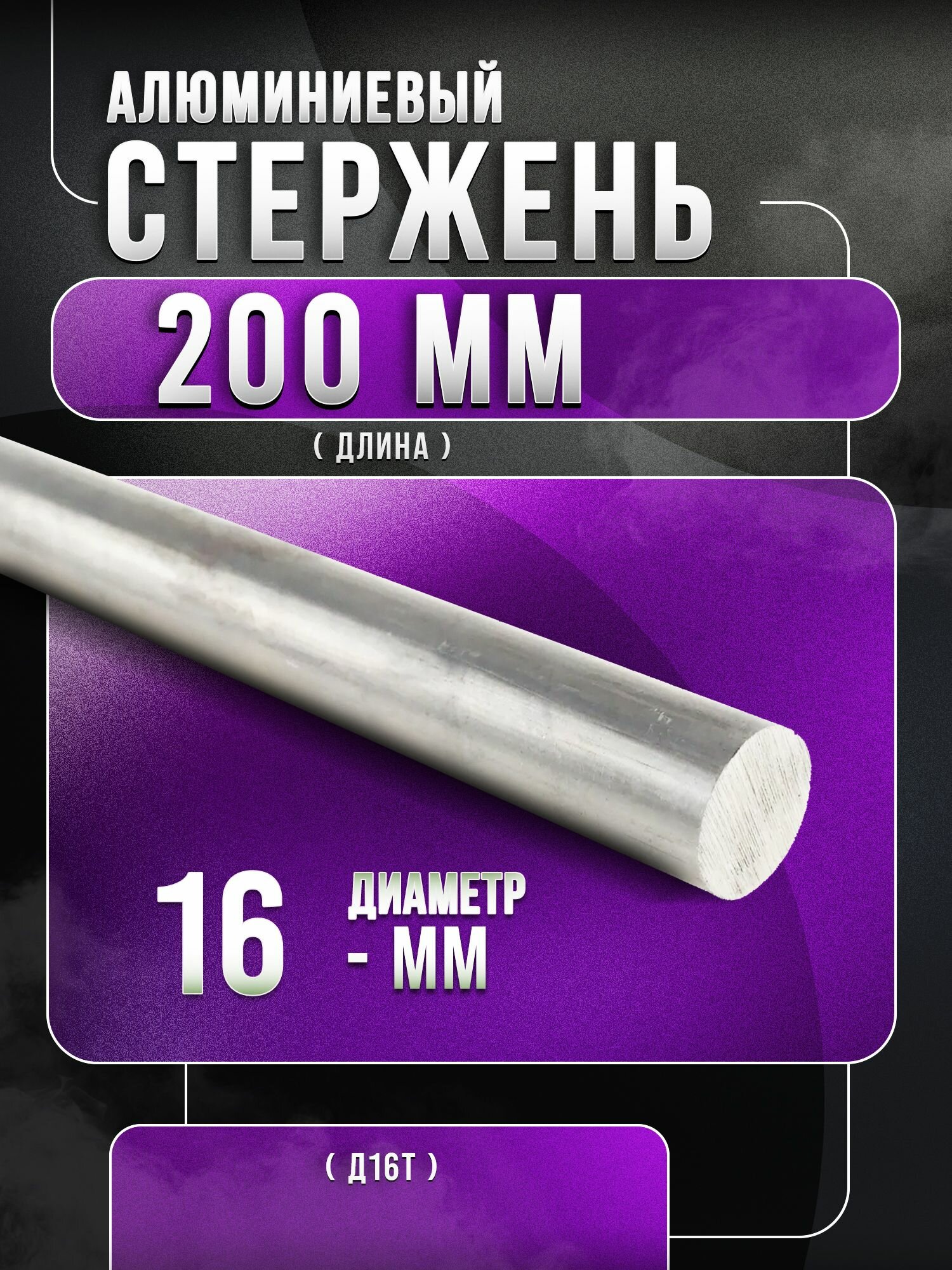 Алюминиевый стержень Д16Т диаметр - ф 16мм длина - 200 мм.