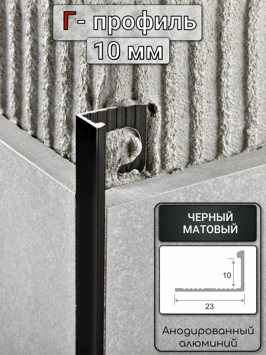 Алюминиевый Г-образный профиль для плитки ПО-Г10мм черный/мат 27м. длина