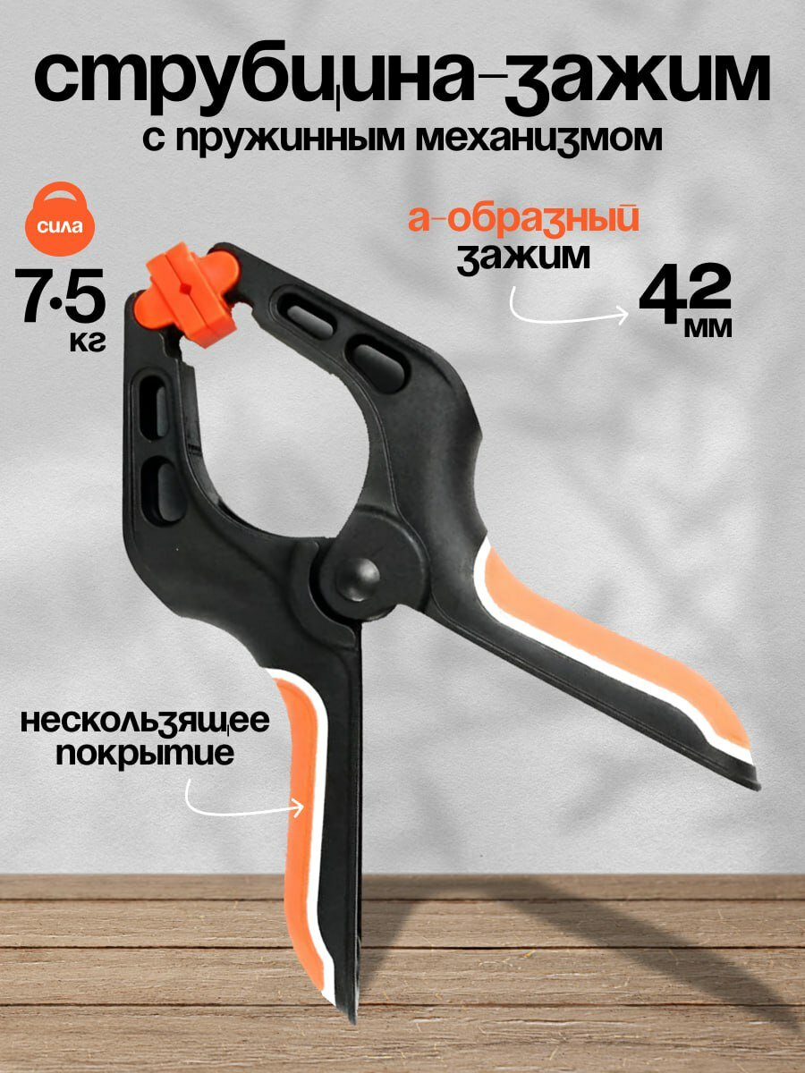 Струбцина-зажим с пружинным механизмом / 110 мм.