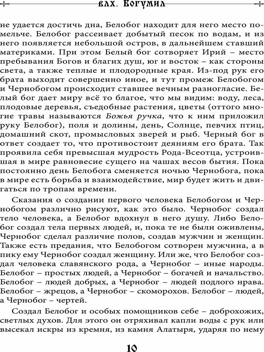 Мир славянских богов
