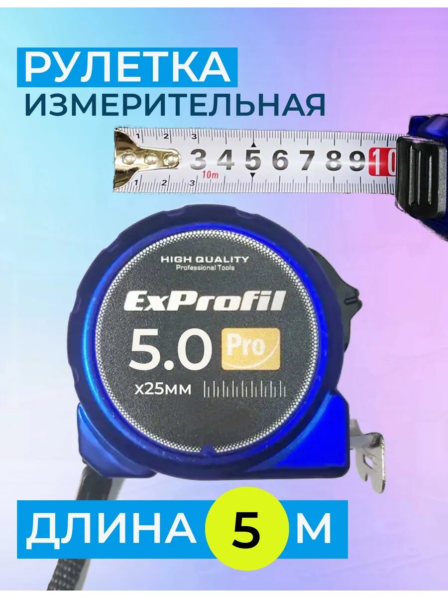 Профессиональная строительная измерительная рулетка Exprofil 5 м х 25 мм