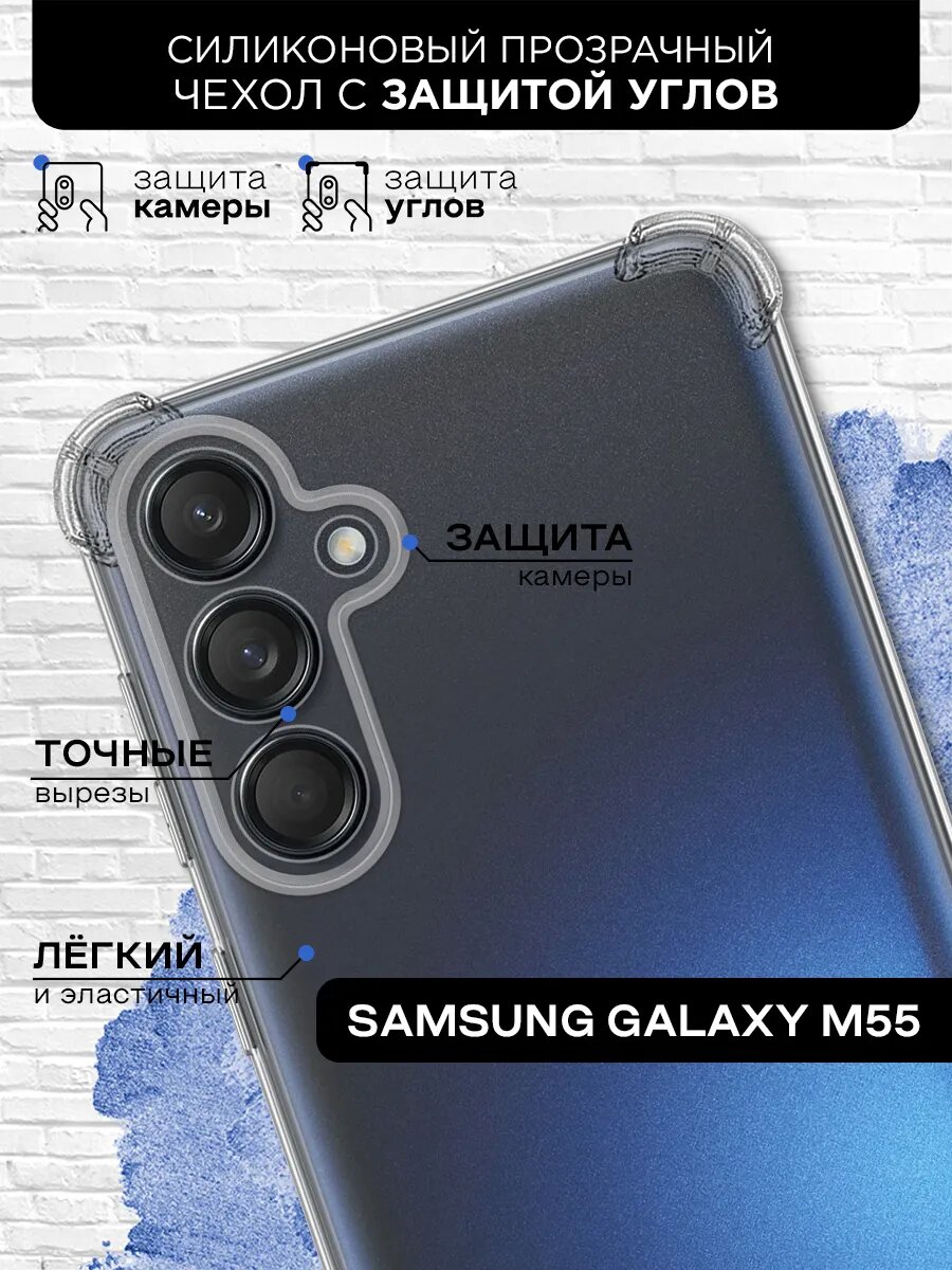 Чехол с защищенными углами для Samsung Galaxy M55 / Самсунг Галакси М55