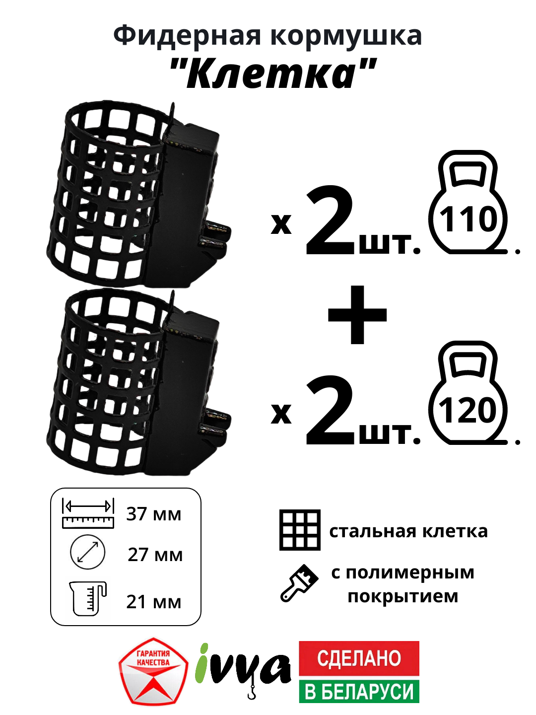 Кормушки фидерные IVVA "Клетка" с грунтозацепом, уменьшенная ячейка набор 4 шт : 110 г -2 шт, 120 г -2 шт