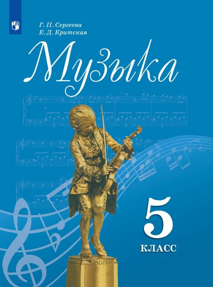 Учебник Просвещение Сергеева Г. П. Музыка. 5 класс. 2021