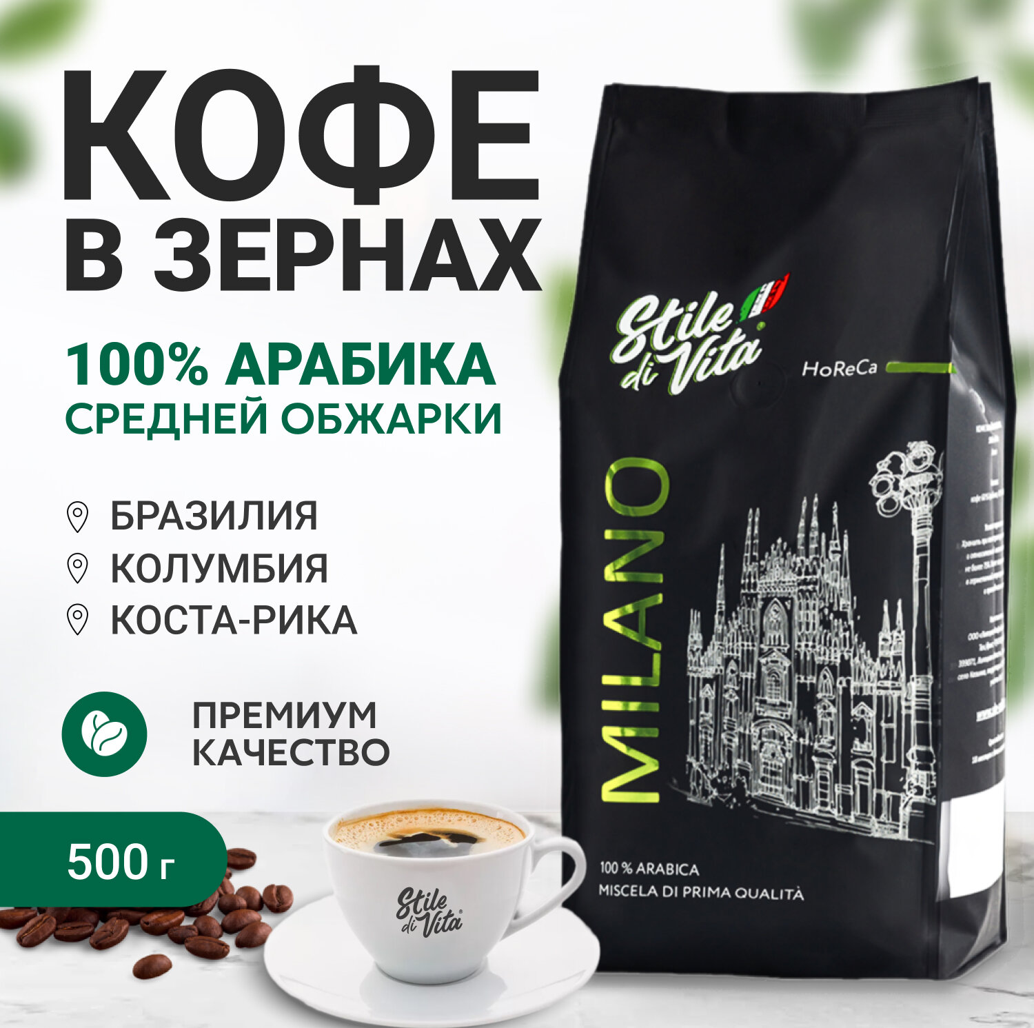 Кофе в зернах, Бразилия, Колумбия, Коста-Рика, арабика 100%, 500 г