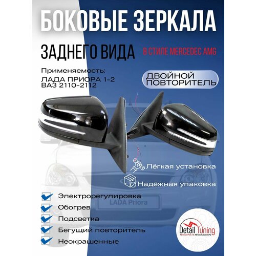 Зеркала заднего вида Лада Приора ВАЗ 2110-2112 боковые с двойным повторителем Mercedes AMG подсветка электропривод обогрев Неокрашенные 8990₽