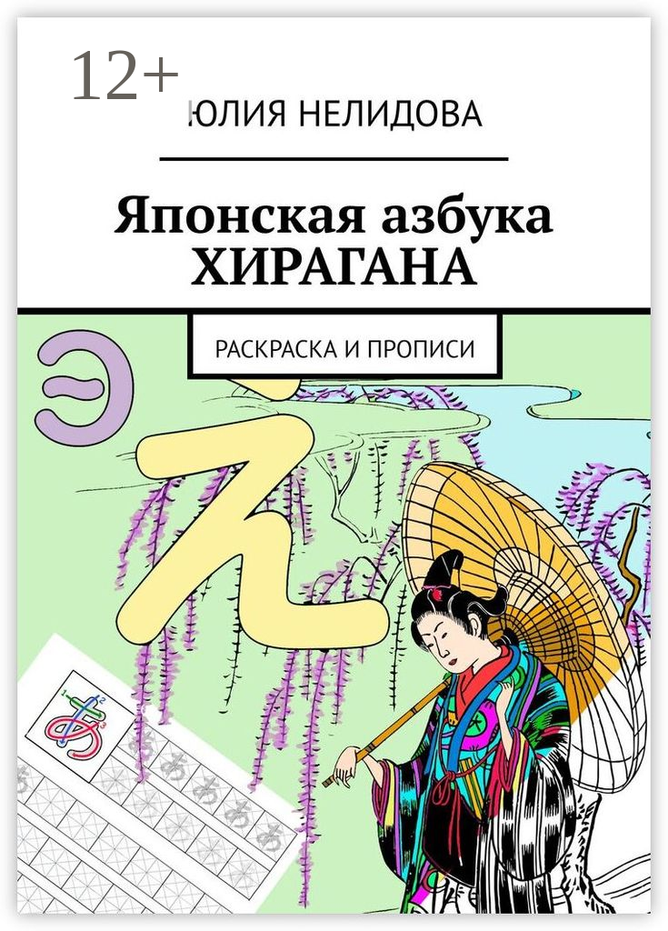 Японская азбука Хирагана