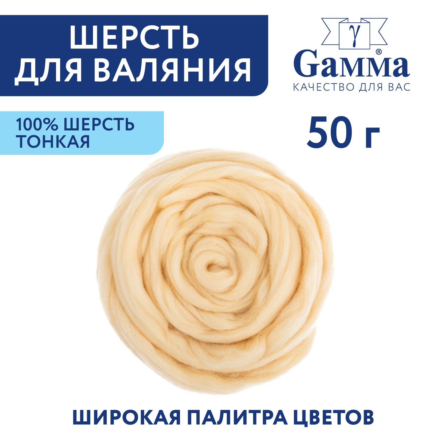 Шерсть для валяния, тонкая, Gamma FY-050 100% мериносовая шерсть 50 г №1082 шампанское
