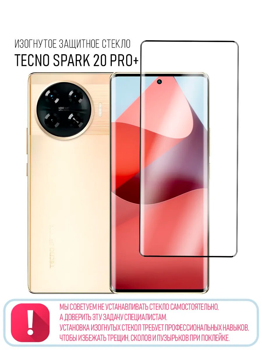 Изогнутое защитное стекло на Tecno Spark 20 Pro+