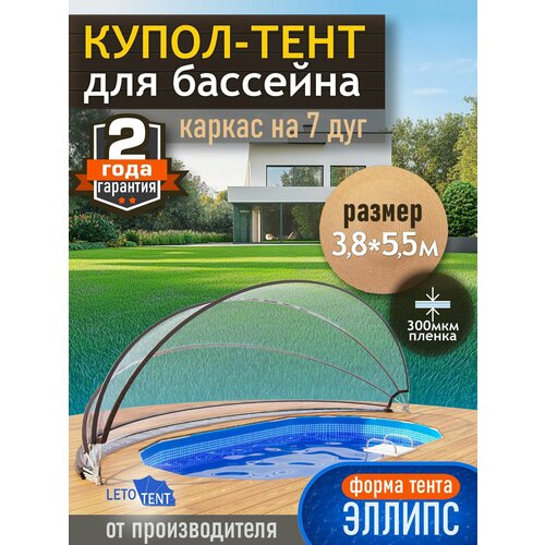 Купол-Тент для бассейна Летотент эллипс 3,8*5,5м 300 микрон 7 дуг бесцветный