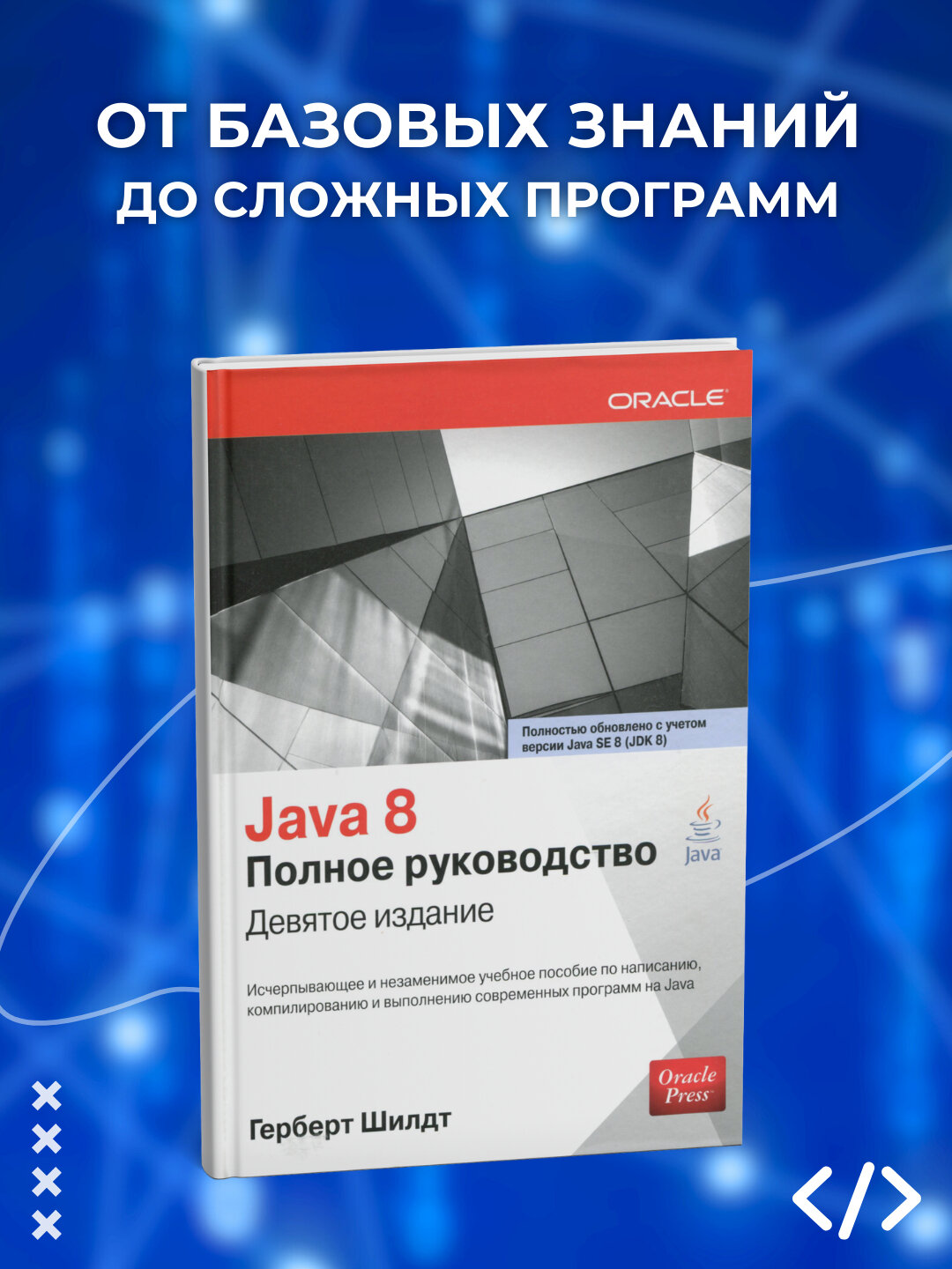 Книга Герберта Шилдта "Java 8. Полное руководство", мягкая обложка, 1372 стр