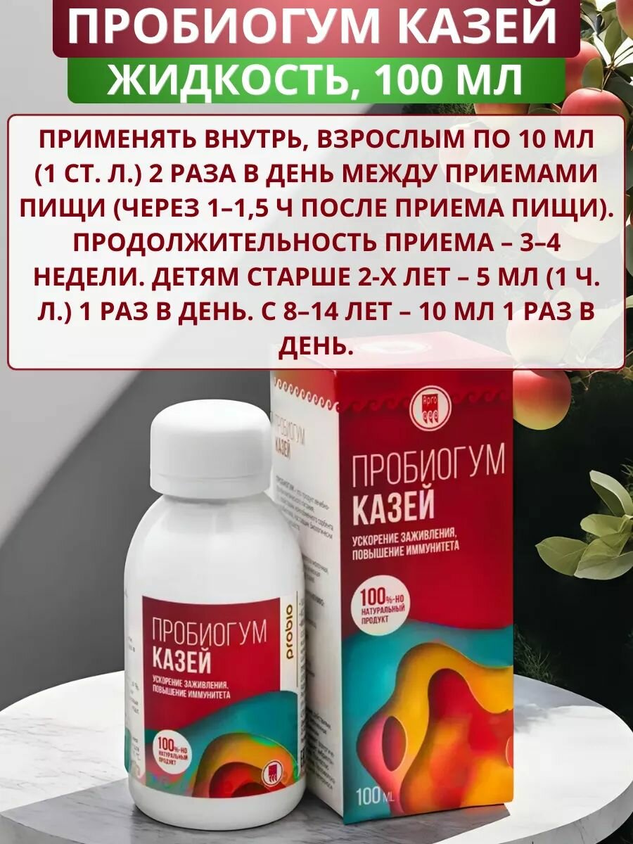 Картинки Пробиогум Казей жидкий, для повышения иммунитета и восстановления после травм, 100 мл