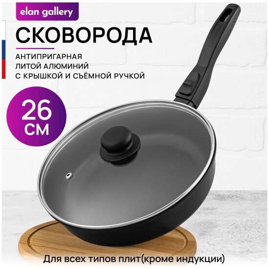 Сковорода глубокая Elan Gallery гармония вкуса Черный Оникс, с крышкой, съёмная ручка, 26 см