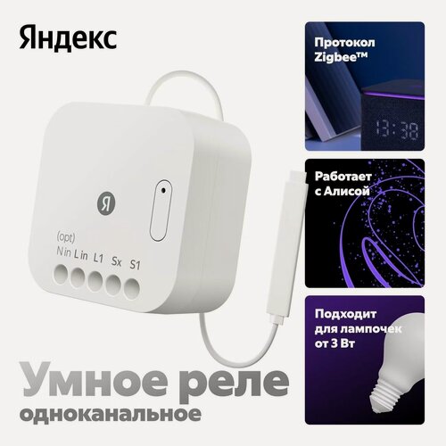 Изображение товара Умное реле Яндекс, одноканальное, Zigbee, работает с Алисой (YNDX-00537)