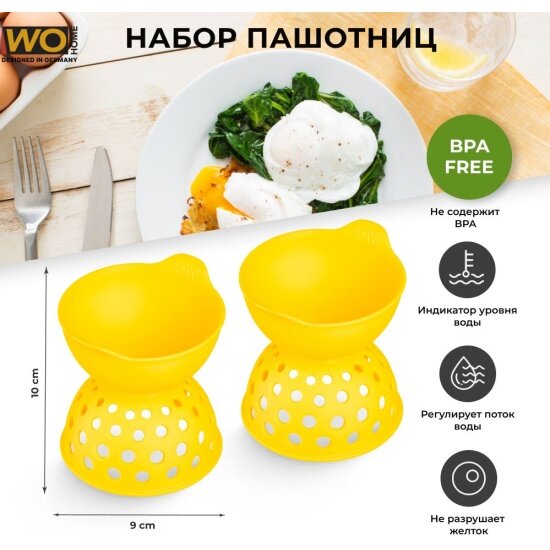 Набор форм для варки яиц пашот WO Home SMART 9х97 см 2 шт силикон желтый