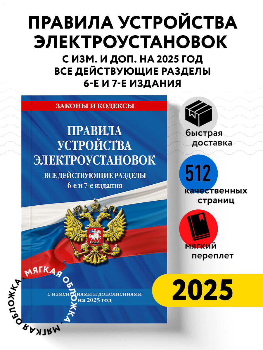Правила устройства электроустановок с изм. и доп. на 2025 год. Все действующие разделы. 6-е и 7-е издания