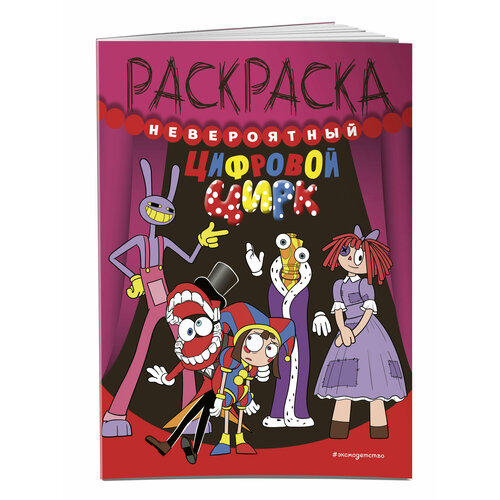 Невероятный цифровой цирк