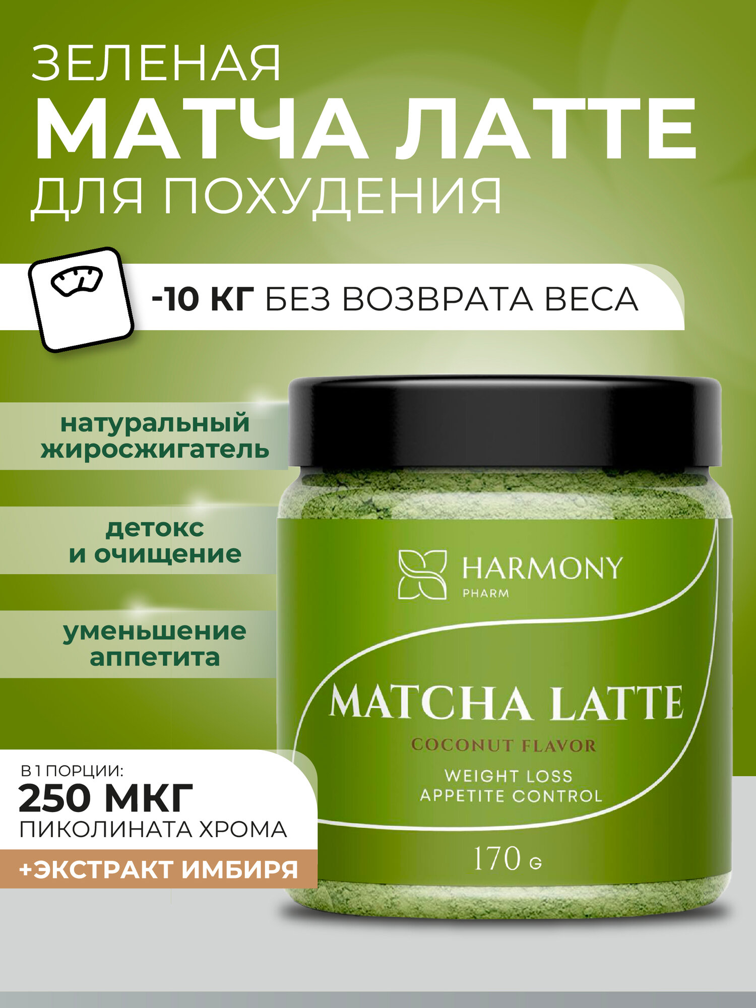 Матча-латте зеленая для похудения и уменьшения аппетита, 170 гр.