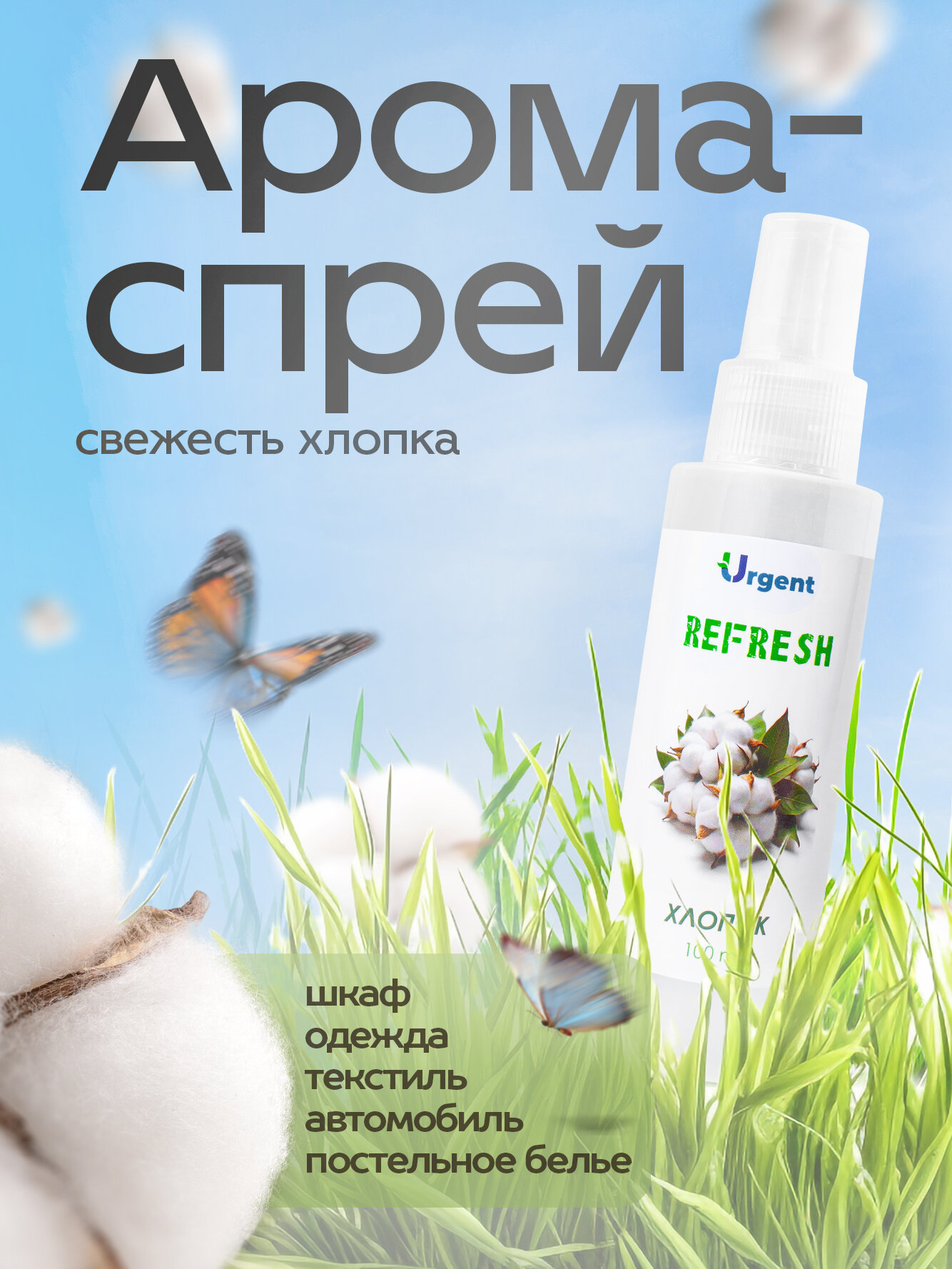 Ароматизатор URGENT Хлопок - экологичный спрей для белья, одежды, воздуха и шкафа, эффект за 2 минуты, 100 мл — фото 1