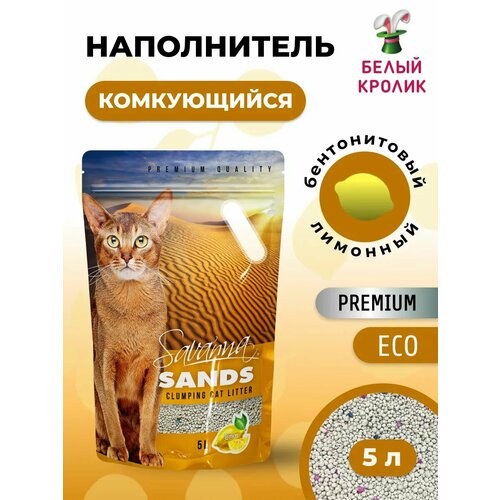 Наполнитель для кошачьего туалета SAVANNA SANDS с ароматом лимона 5л