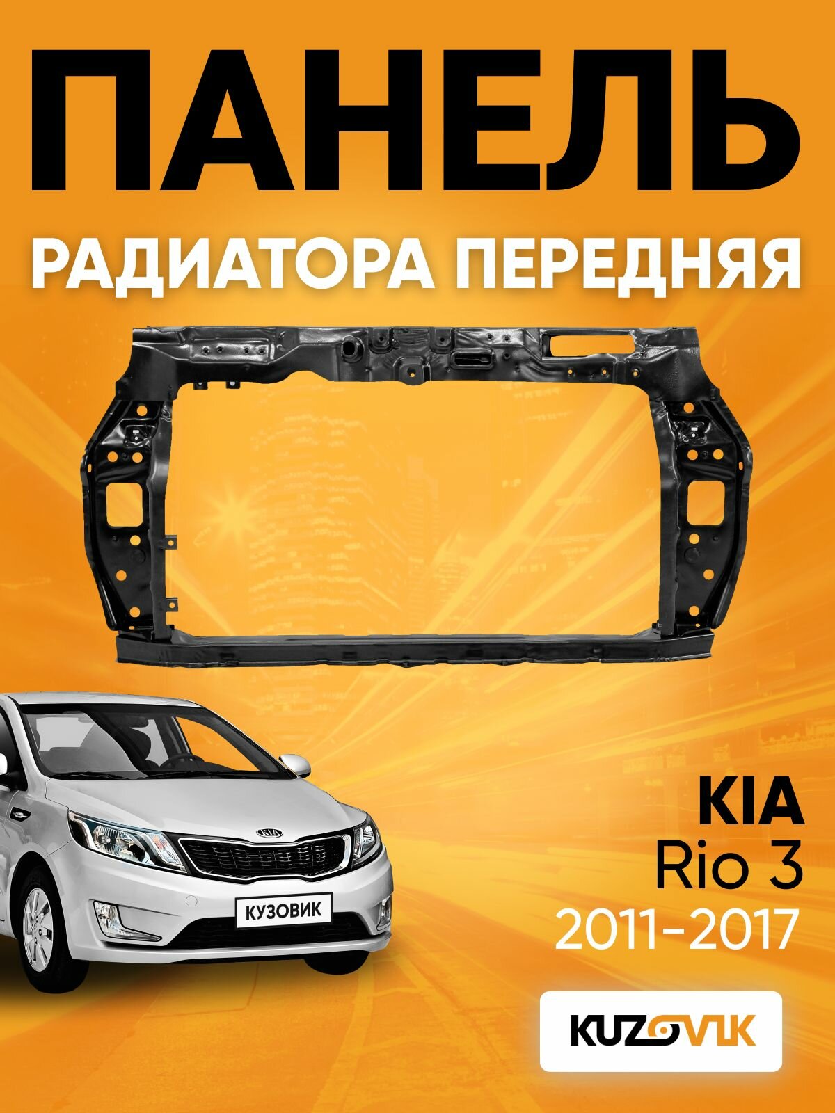 Передняя панель для Киа Рио Kia Rio 3 (2011-2017) суппорт радиатора телевизор металл