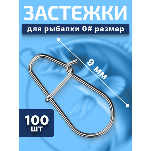 Застежки рыболовные / карабин для рыбалки 0 # 100 штук