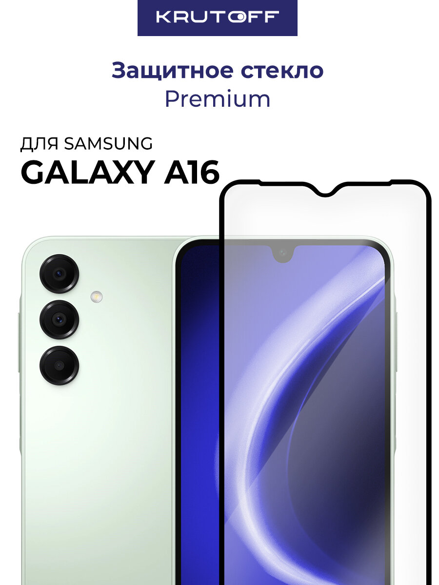 Стекло защитное Full Glue Premium Krutoff для Samsung Galaxy A16 черное