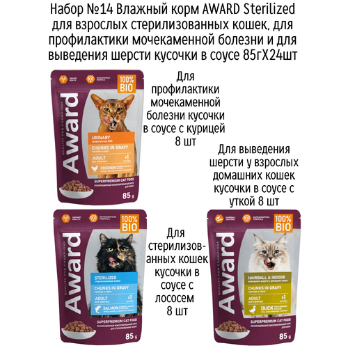 Набор №14 Влажный корм AWARD для кошек кусочки в соусе с курицей, лососем и уткой, паучи, 24 шт х 85 гр