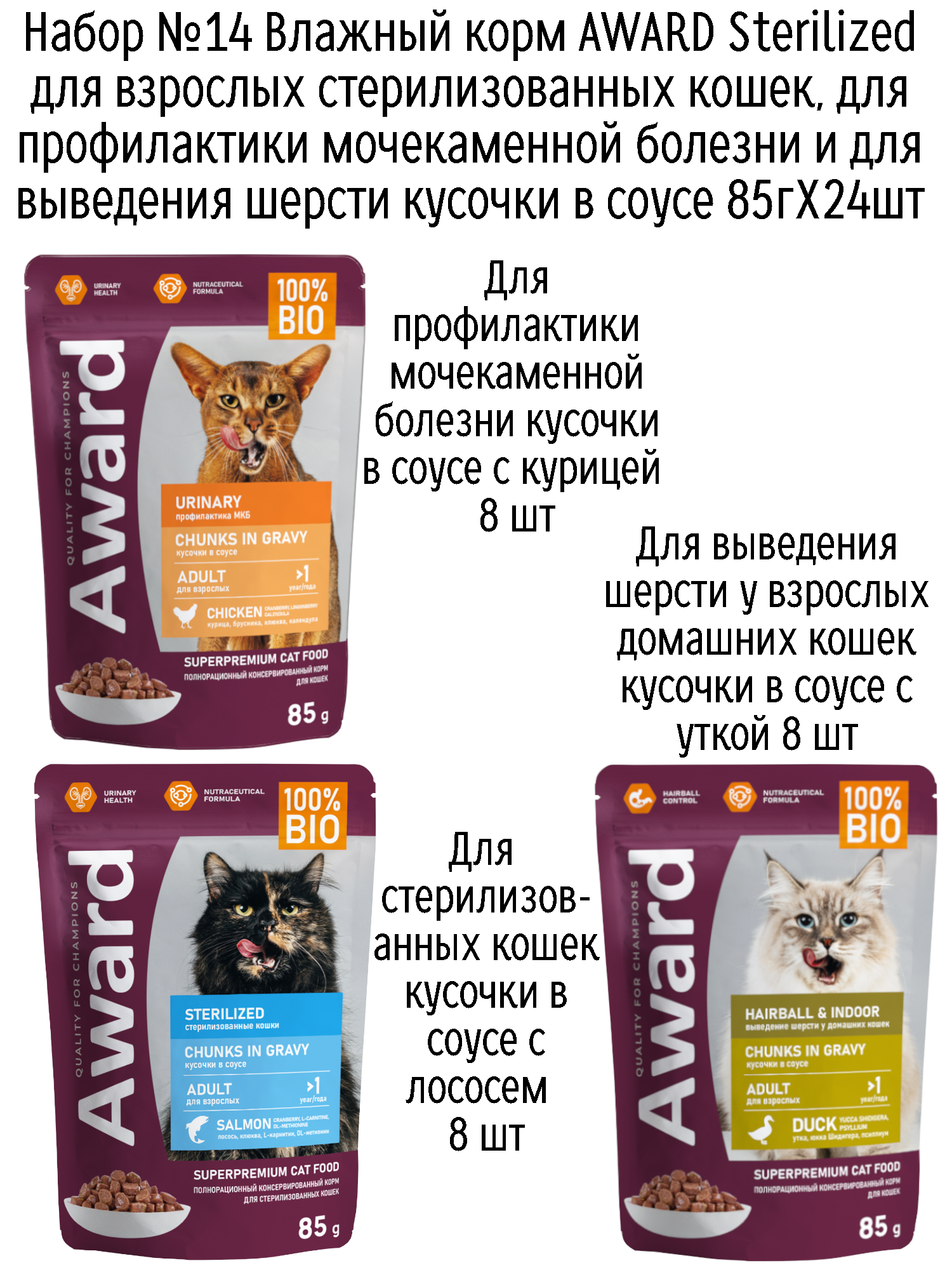 Набор №14 Влажный корм AWARD для кошек кусочки в соусе с курицей, лососем и уткой, паучи, 24 шт х 85 гр
