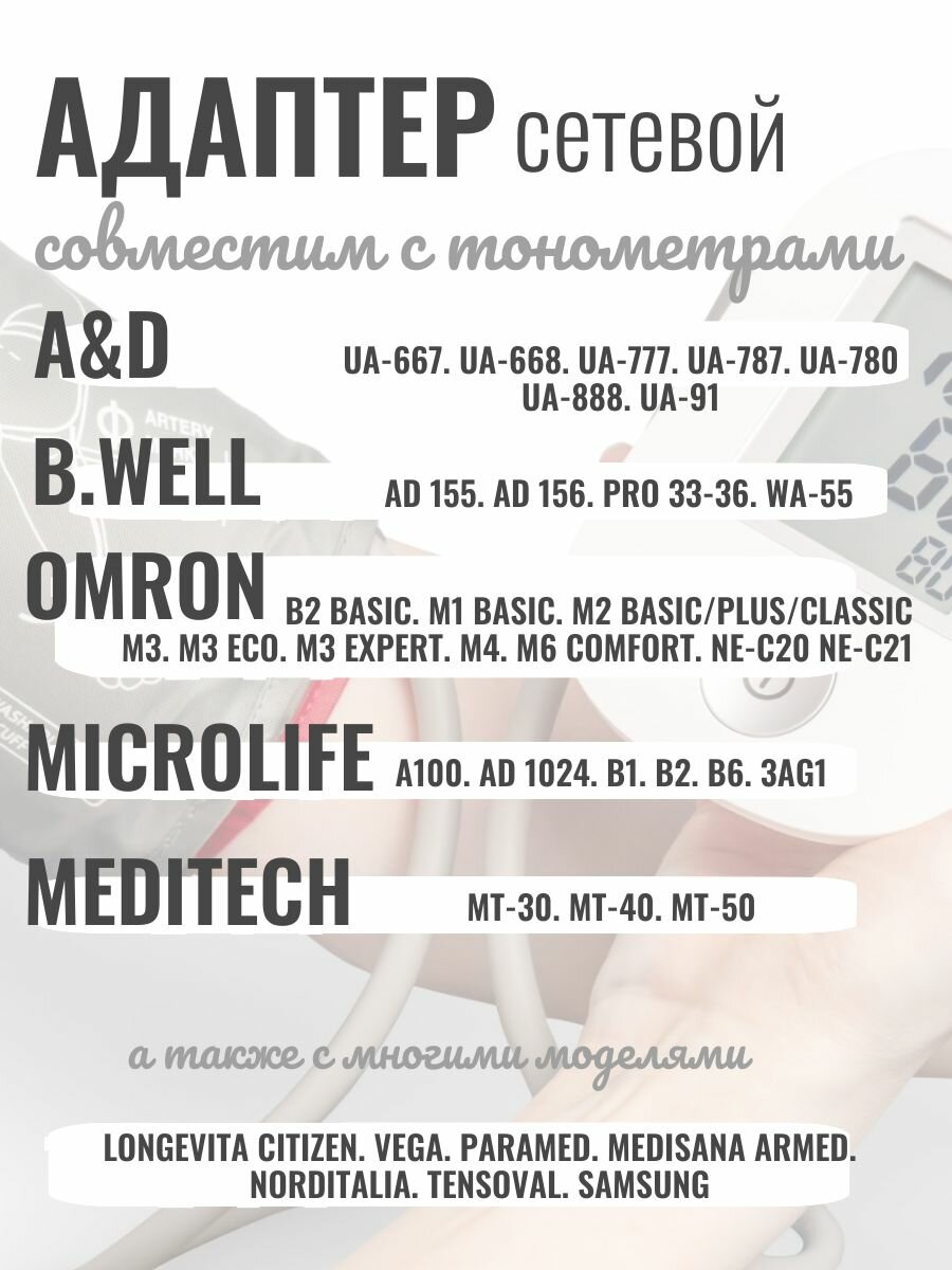 Картинки Адаптер питания для тонометра And, B.Well с угловым переходником для Omron