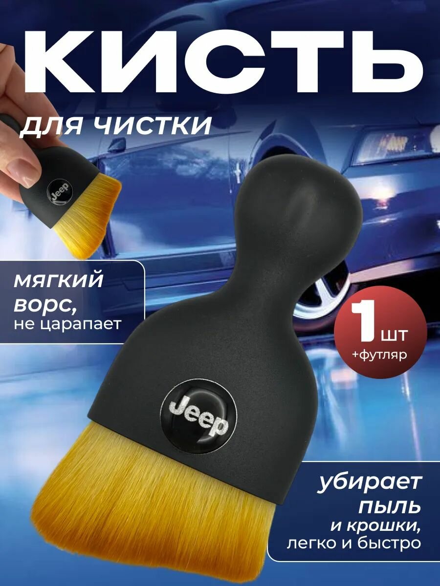 Кисть для детейлинга салона автомобиля джип