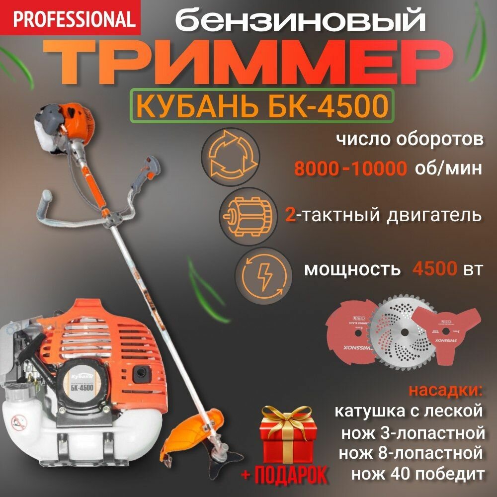 Триммер бензиновый Кубань БК-4500 (5,7 л. с, 9000 об/мин, 3 диска+катушка)