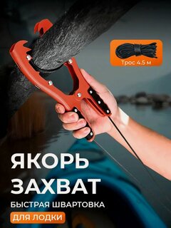Изображение товара Якорь-захват, широкий, для лодки, рым, захват камыша, черный