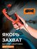 Якорь-захват, широкий, для лодки, рым, захват камыша, черный