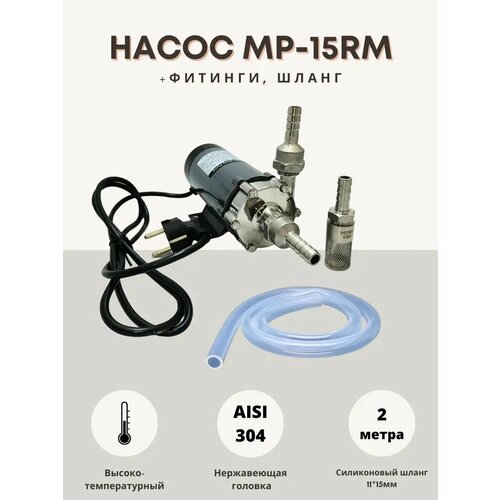 Насос для пива MP-15RM с фитингами и шлангом 6490₽