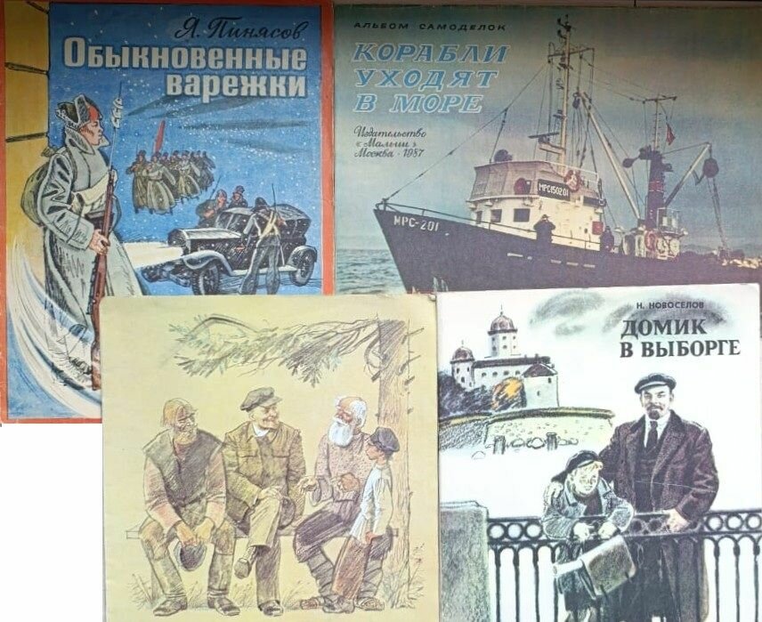 Большое дерево. Рассказы о Ленине. Корабли уходят в море. Домик в Выборге. Обыкновенные Варежки (комплект из 4-х книг)