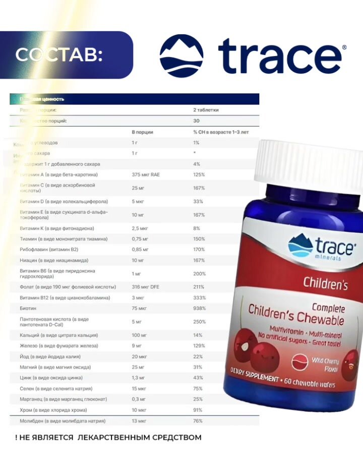 Витаминно-минеральный комплекс для детей, Trace Minerals Complete Children's Chewable 60 жевательных табл. — фото 1