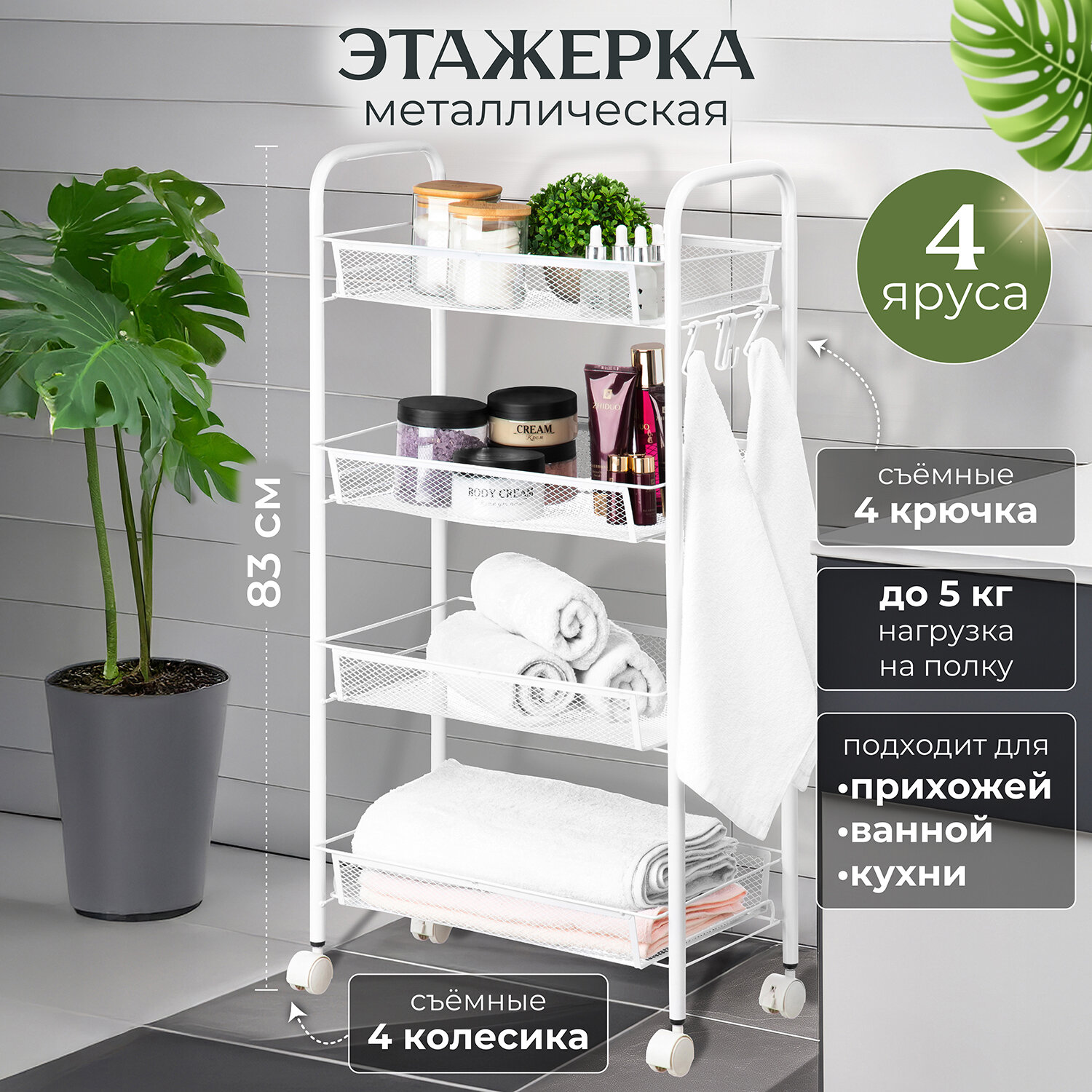Этажерка многофункциональная 4-х ярусная 445х255х835 см El Casa Белая на колесиках металлическая