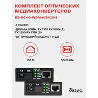 Комплект медиаконвертеров BZ-MC-1G-WDM-A(B)-20-S 1000Mbit / s 20км