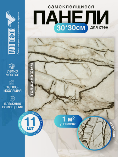 Изображение товара Мини Комплект 11шт Самоклеящаяся ПВХ плитка LAKO DECOR "Cветло-коричневый мрамор", толщина 2мм, 1м²