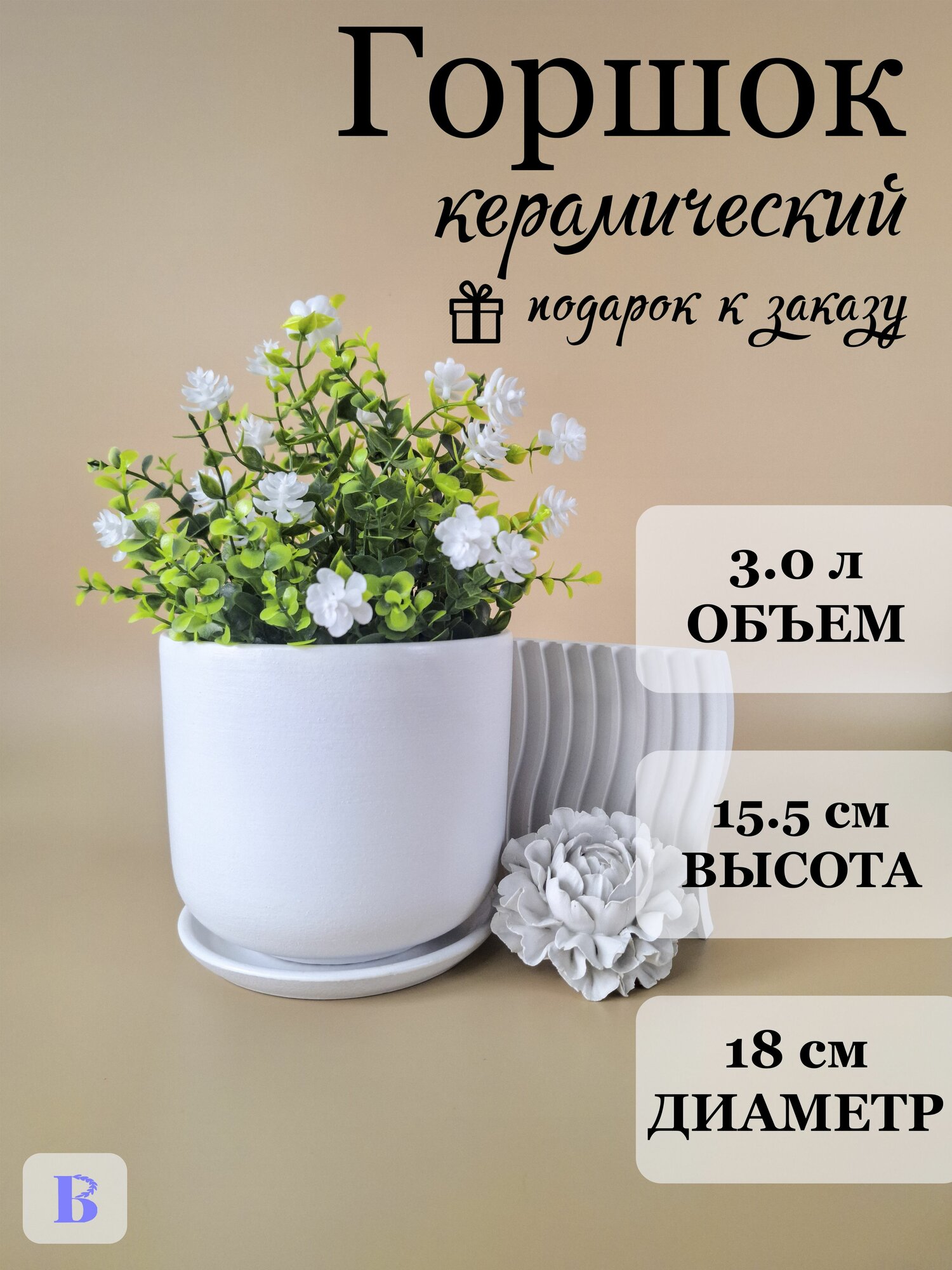 Горшок керамический с поддоном и дренажным отверстием, 15.5см, 3л, белый