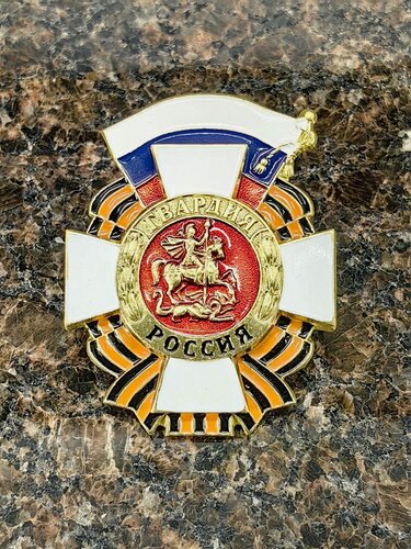 Изображение товара Знак нагрудный гвардия россия