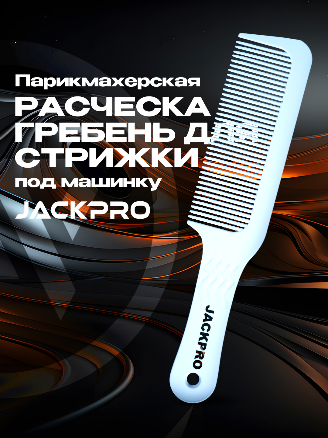 Парикмахерская расческа гребень для стрижки под машинку, зигзагообразная Jackpro